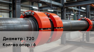 опорно-направляющие кольца ОНК 720 Опор:6